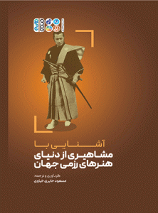 کتاب آشنایی با مشاهیری از دنیای هنرهای رزمی جهان مسعود حایری خیاوی