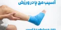 آسیب مچ پا در ورزش