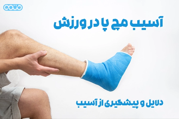 آسیب مچ پا در ورزش