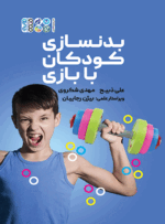 بدنسازی کودکان