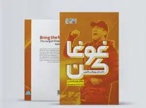غوغا کن کتاب غوغا کن یورگن کلوپ