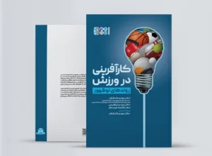 کارآفرینی در ورزش روندهای نوظهور کتاب کارآفرینی در ورزش روندهای نوظهور