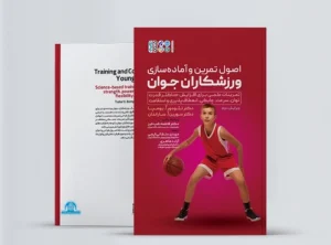 اصول تمرین و آماده سازی ورزشکاران جوان "کتاب