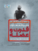 کتاب جیم استوپانی قدرت و عضله