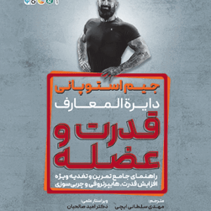 کتاب جیم استوپانی قدرت و عضله