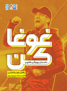 کتاب غوغا کن یورگن کلوپ