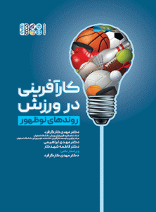 کتاب کارآفرینی در ورزش روندهای نوظهور