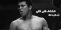 زندگینامه محمد علی کلی