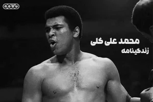 زندگینامه محمد علی کلی