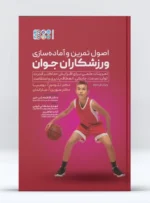 کتاب اصول تمرین و آماده سازی ورزشکاران جوان