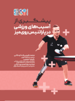 کتاب پیشگیری از آسیب‌های ورزشی در پاراتنیس روی میز دکتر محمد کریمی زاده اردکانی