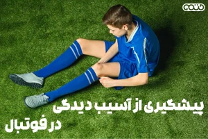 پیشگیری از آسیب دیدیگی در فوتبال
