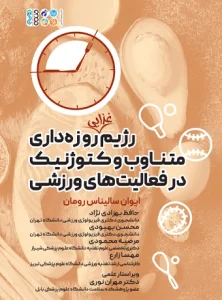 رژیم غذایی روزه داری