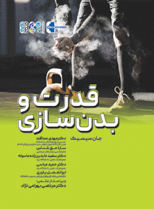 کتاب قدرت و بدنسازی