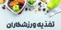 تغذیه ورزشکاران