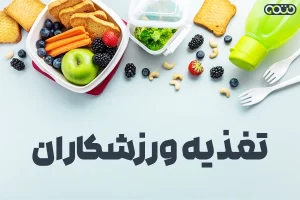 تغذیه ورزشکاران