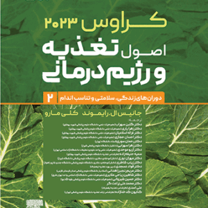 کراوس 2023 جلد دوم | اصول تغذیه و رژیم درمانی (دوران‌های زندگی، سلامتی و تناسب اندام)