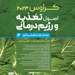 کراوس 2023 جلد سوم | اصول تغذیه و رژیم درمانی (مداخلات تغذیهای)