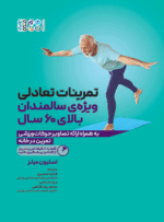 تمرینات تعادلی برای سالمندان