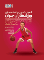 کتاب اصول تمرین و آماده سازی ورزشکاران جوان