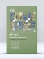 بازی‌های بومی محلی و سنتی ایران با معرفی مناطق گردشگری