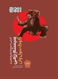 دفاع شخصی کوک سول وان