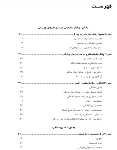 مدیریت رفتار سازمانی در ورزش مدیریت رفتار سازمانی در ورزش