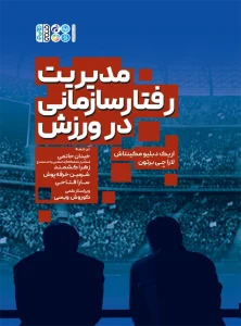 مدیریت رفتار سازمانی در ورزش