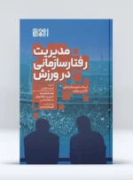 مدیریت رفتار سازمانی در ورزش