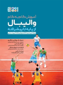 کتاب آموزش گام به گام والیبال از پایه تا پیشرفته