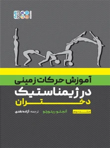 آموزش حرکات زمینی در ژیمناستیک دختران جلد دوم
