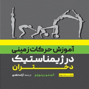 آموزش حرکات زمینی در ژیمناستیک دختران جلد دوم