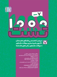 کتاب 1000-7 تست دروس تخصصی کنکور هنرستان