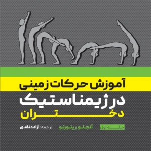 آموزش حرکات زمینی در ژیمناستیک دختران جلد اول