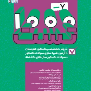 کتاب 1000-7 تست دروس تخصصی کنکور هنرستان