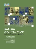 بازی‌های بومی محلی و سنتی ایران با معرفی مناطق گردشگری