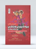 بیوشیمی ورزشی به زبان ساده
