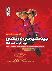 بیوشیمی ورزشی به زبان ساده