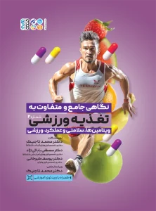 کتاب نگاهی جامع و متفاوت به تغذیه ورزشی‎ جلد دوم