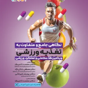 کتاب نگاهی جامع و متفاوت به تغذیه ورزشی‎ جلد دوم