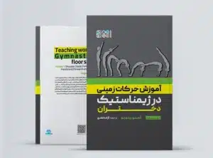 آموزش حرکات زمینی در ژیمناستیک دختران جلد اول آموزش حرکات زمینی در ژیمناستیک دختران جلد اول