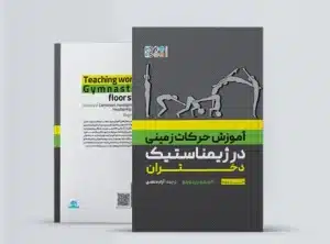 آموزش حرکات زمینی در ژیمناستیک دختران جلد دوم آموزش حرکات زمینی در ژیمناستیک دختران جلد دوم