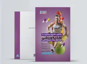 نگاهی جامع و متفاوت به تغذیه ورزشی جلد دوم book comprehensive and different look at sports nutrition 1