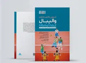 آموزش گام به گام والیبال از پایه تا پیشرفته آموزش گام به گام والیبال از پایه تا پیشرفته