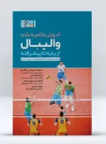 آموزش گام به گام والیبال از پایه تا پیشرفته
