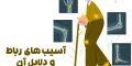 آسیب‌های رباط و دلایل آن