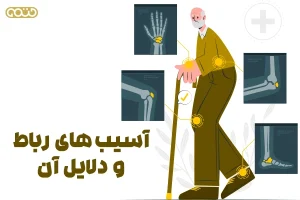 آسیب‌های رباط و دلایل آن