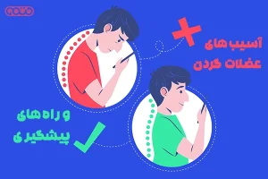 آسیب‌های عضلات گردن و راه‌های پیشگیری از آن‌ها