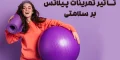 تأثیر تمرینات پیلاتس بر سلامتی