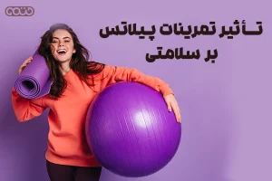 تأثیر تمرینات پیلاتس بر سلامتی